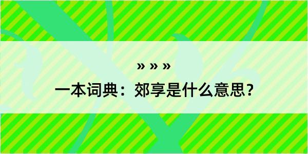 一本词典：郊享是什么意思？