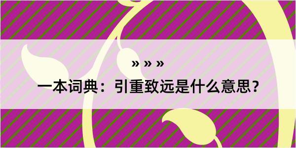 一本词典：引重致远是什么意思？