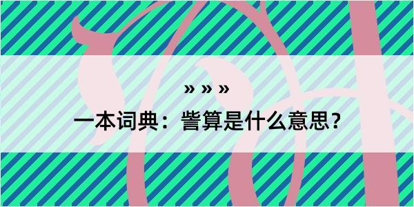 一本词典：訾算是什么意思？