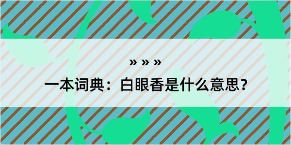 一本词典：白眼香是什么意思？