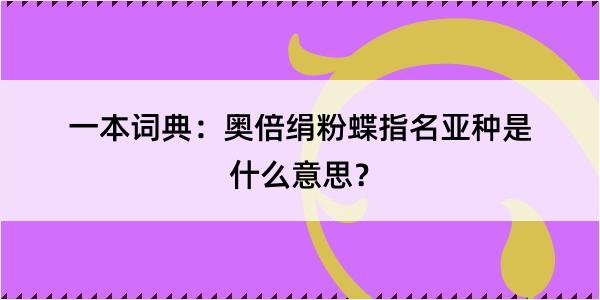 一本词典：奥倍绢粉蝶指名亚种是什么意思？