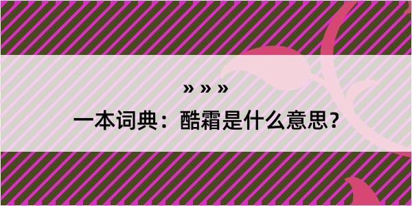 一本词典：酷霜是什么意思？