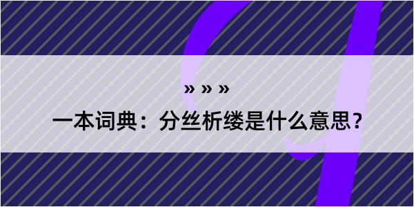 一本词典：分丝析缕是什么意思？