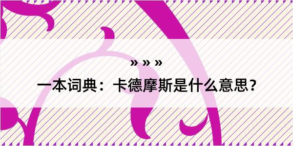 一本词典：卡德摩斯是什么意思？