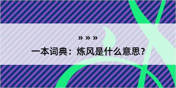 一本词典：炼风是什么意思？