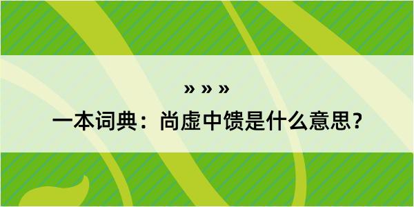 一本词典：尚虚中馈是什么意思？