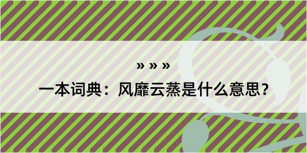 一本词典：风靡云蒸是什么意思？