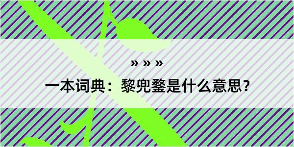 一本词典：黎兜鍪是什么意思？