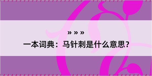 一本词典：马针刺是什么意思？