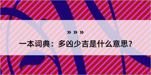 一本词典：多凶少吉是什么意思？