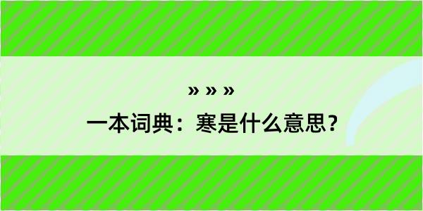 一本词典：寒是什么意思？