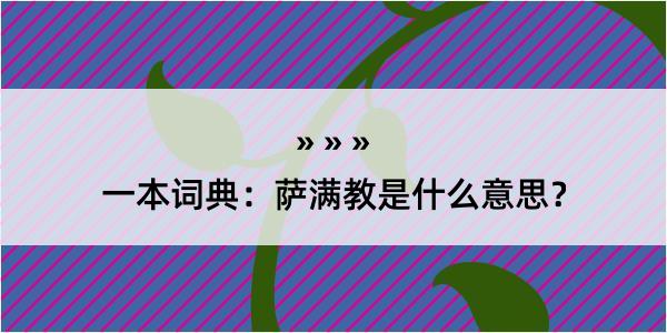 一本词典：萨满教是什么意思？