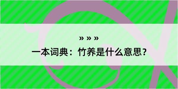 一本词典：竹养是什么意思？