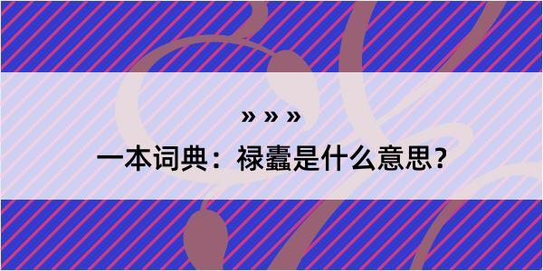 一本词典：禄蠹是什么意思？