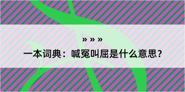 一本词典：喊冤叫屈是什么意思？