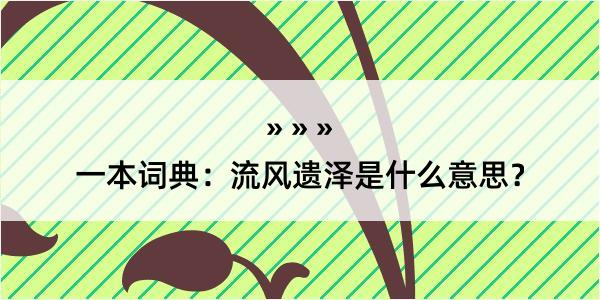 一本词典：流风遗泽是什么意思？