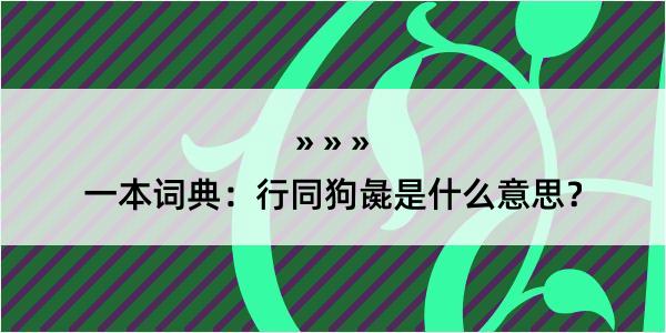 一本词典：行同狗彘是什么意思？