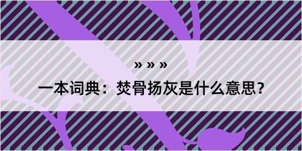 一本词典：焚骨扬灰是什么意思？