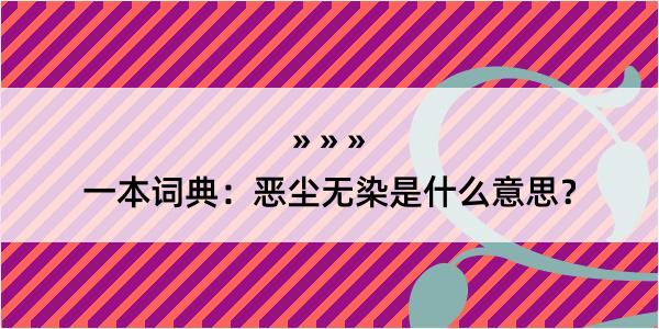 一本词典：恶尘无染是什么意思？