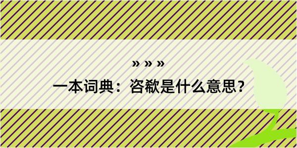 一本词典：咨欷是什么意思？