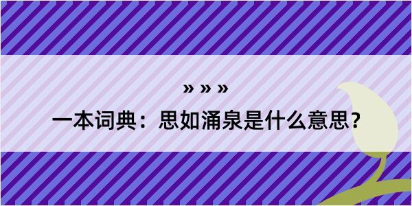 一本词典：思如涌泉是什么意思？