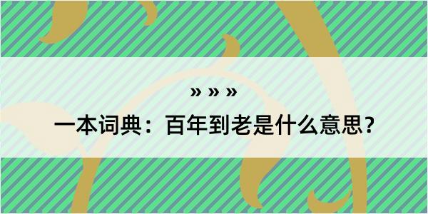 一本词典：百年到老是什么意思？