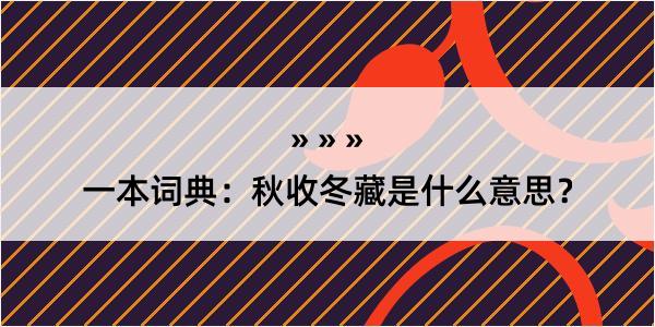 一本词典：秋收冬藏是什么意思？