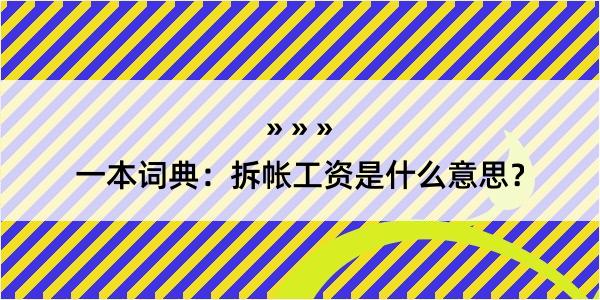 一本词典：拆帐工资是什么意思？