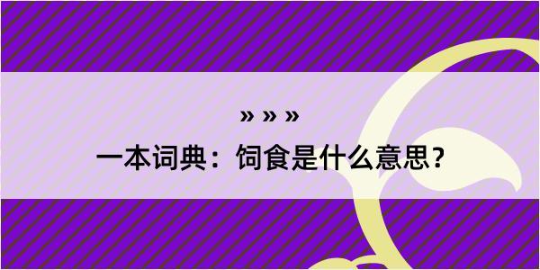 一本词典：饲食是什么意思？