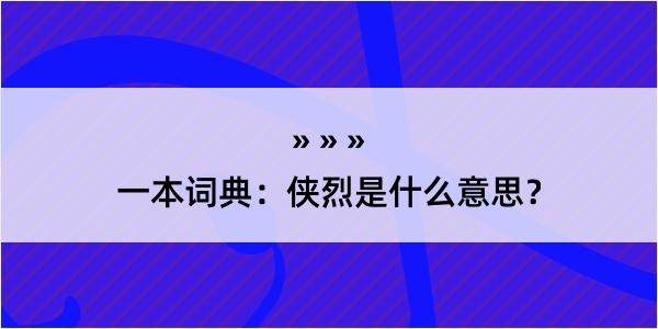 一本词典：侠烈是什么意思？