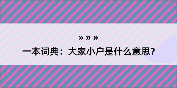 一本词典：大家小户是什么意思？