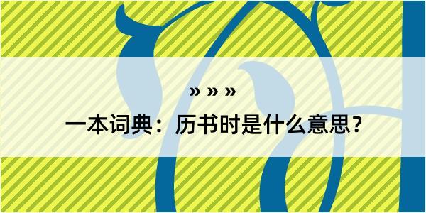 一本词典：历书时是什么意思？