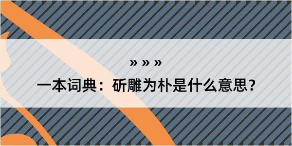 一本词典：斫雕为朴是什么意思？