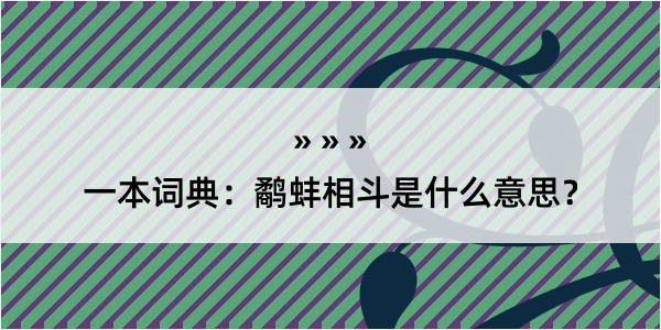 一本词典：鹬蚌相斗是什么意思？