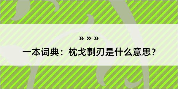 一本词典：枕戈剚刃是什么意思？