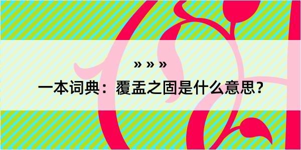 一本词典：覆盂之固是什么意思？