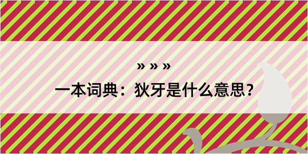 一本词典：狄牙是什么意思？