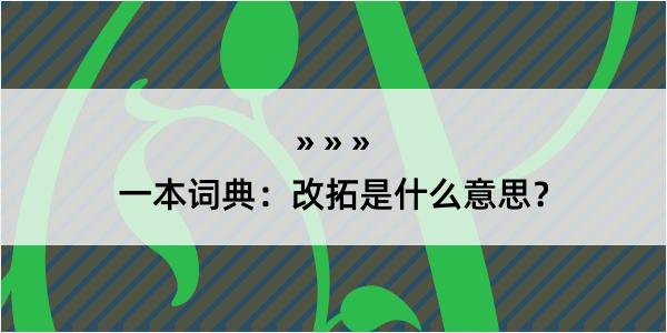 一本词典：改拓是什么意思？