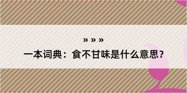 一本词典：食不甘味是什么意思？