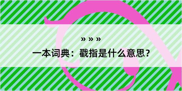 一本词典：戳指是什么意思？