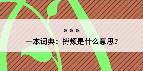 一本词典：搏颊是什么意思？