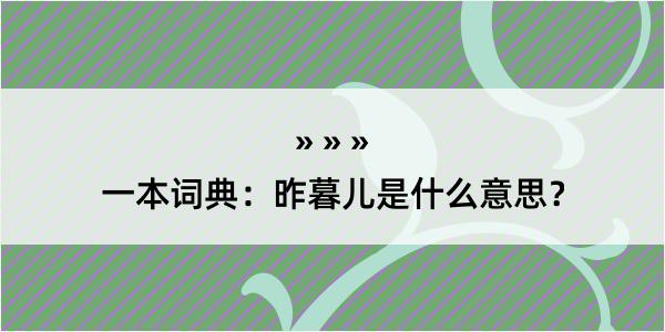 一本词典：昨暮儿是什么意思？