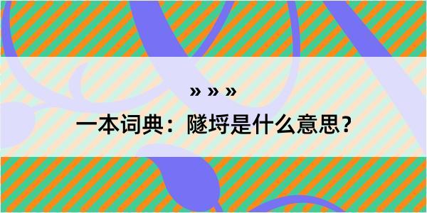 一本词典：隧埒是什么意思？