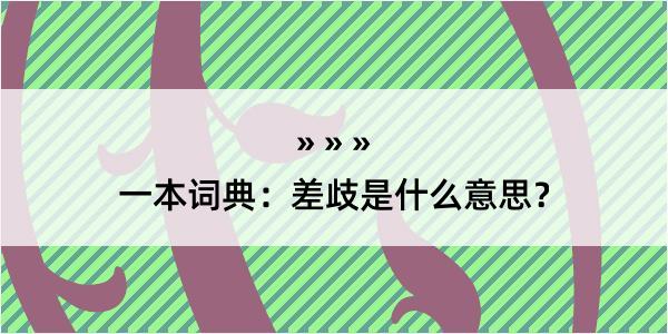 一本词典：差歧是什么意思？