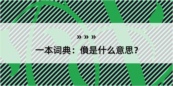 一本词典：偩是什么意思？