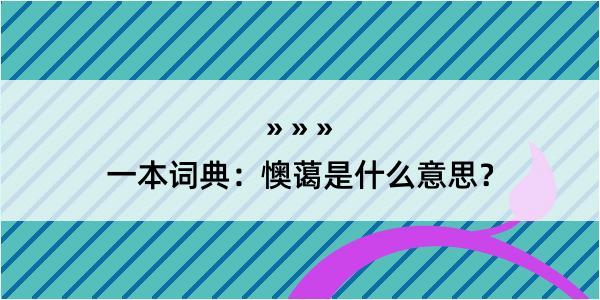 一本词典：懊蔼是什么意思？