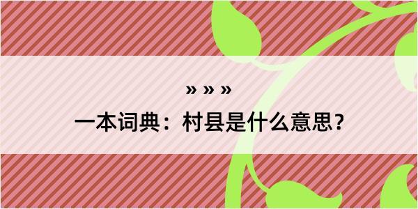 一本词典：村县是什么意思？