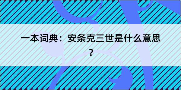 一本词典：安条克三世是什么意思？