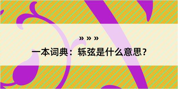 一本词典：轹弦是什么意思？