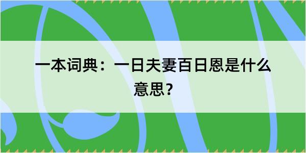 一本词典：一日夫妻百日恩是什么意思？